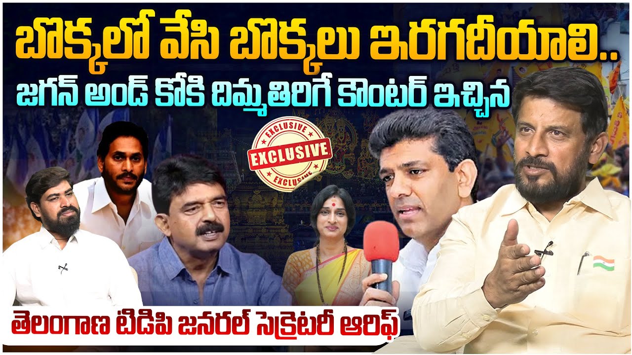 బొక్కలో వేసి బొక్కలు ఇరగదీయాలి🔥 Telangana TDP General Secretary Shaik Arif Reply To YCP | Perni Nani