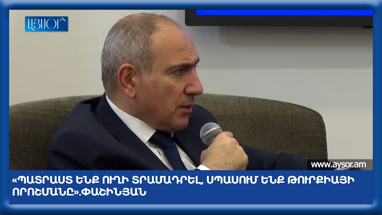 «Պատրաստ ենք ուղի տրամադրել, սպասում ենք Թուրքիայի որոշմանը». Փաշինյան