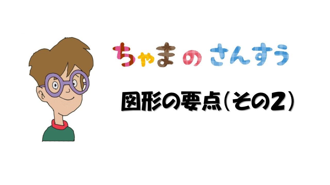 29-2.ちゃまの算数「図形の要点（その2）」