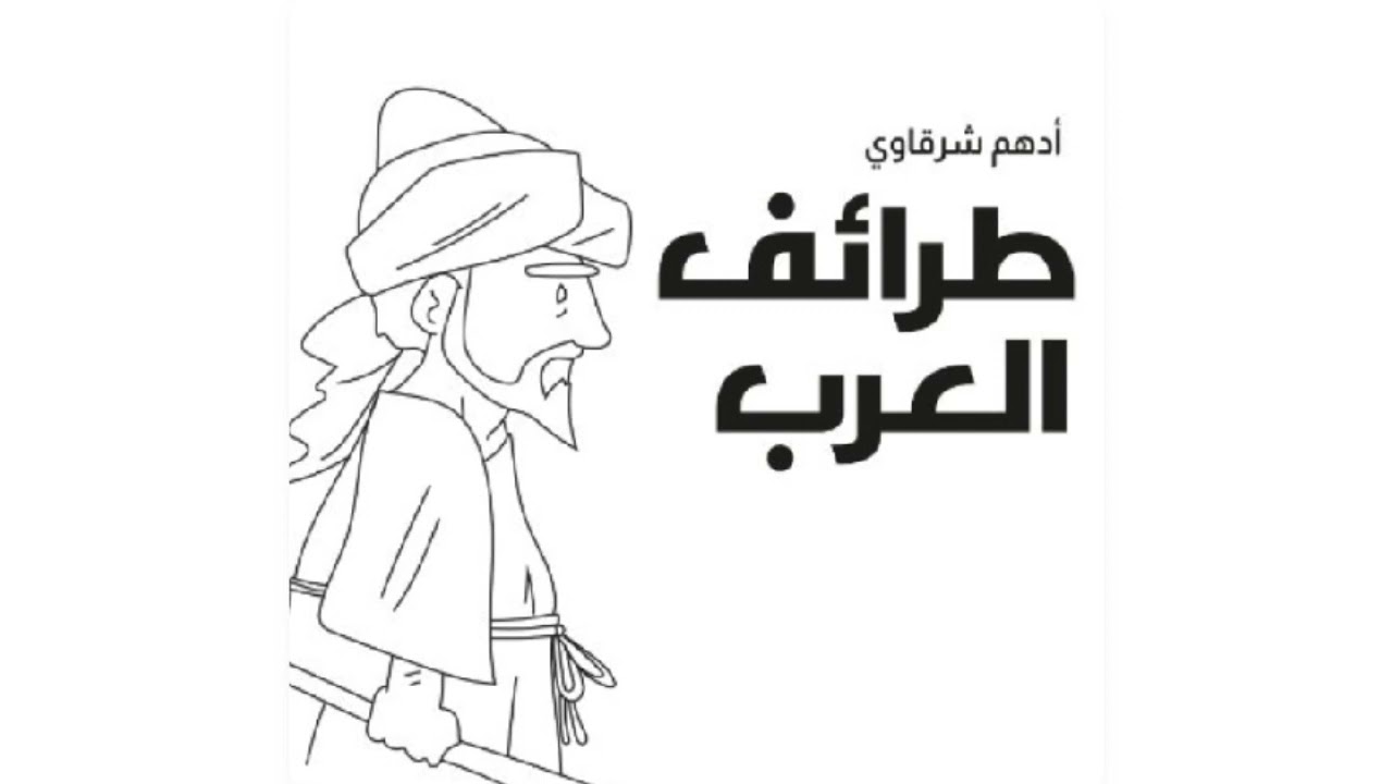 طرائف العرب 😁 استمع إلى أطرف الحكايا ، التي سجلها تاريخ العرب القديم .