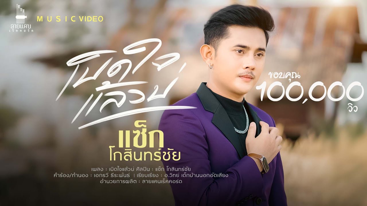 เบิดใจแล้วบ่-แซ็ก โกสินทร์ชัย【MV VERSION】
