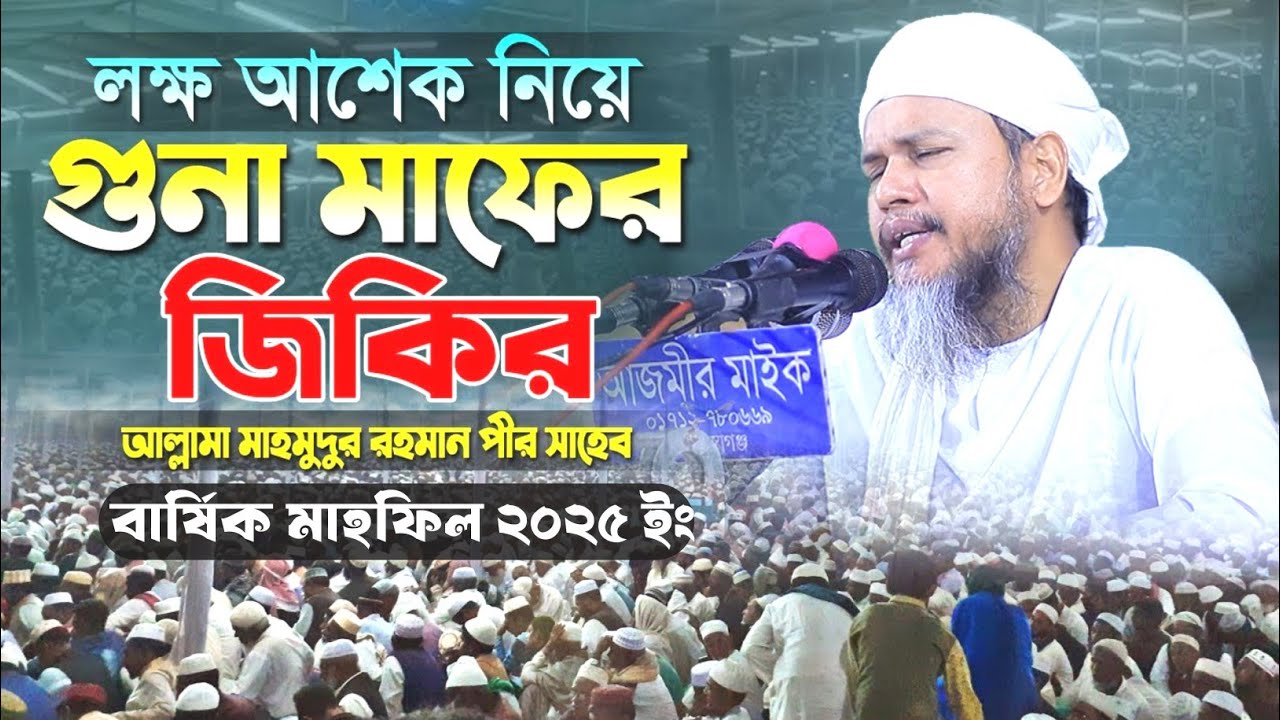 লক্ষ লক্ষ মানুষের আগমন ♥ সোনাকান্দা বার্ষিক ইছালে ছাওয়াব মাহফিল ২০২৫ || Sonakanda Darbar Waz