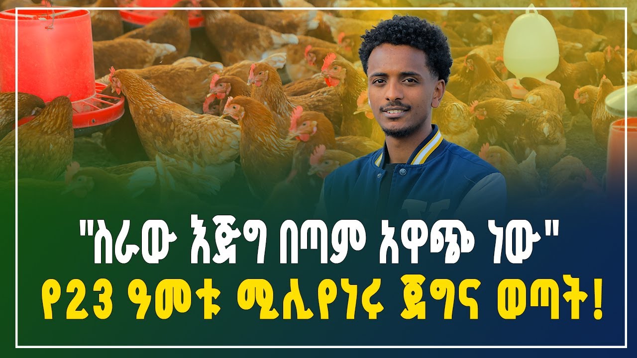 በ900 ሺ ብር ነው የጀመርኩት! 