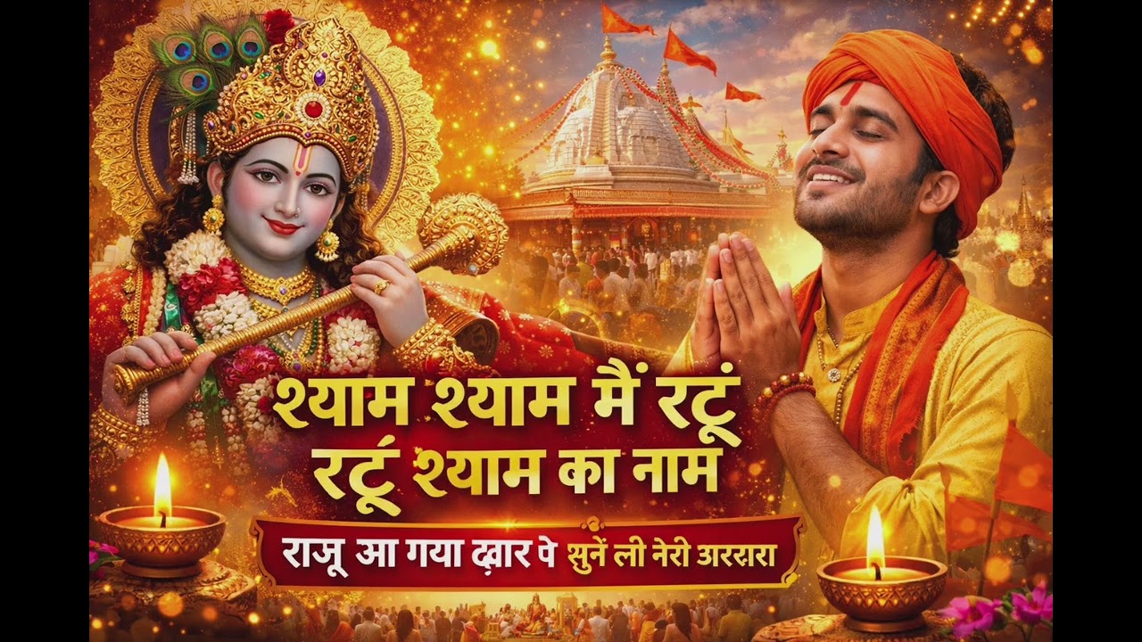 #ShyamKhatuWale#KhatuShyamJi#JaiShreeShyam#KhatuDham#ShyamBaba#HareKaSahara#Morvinandan#ShyamBh