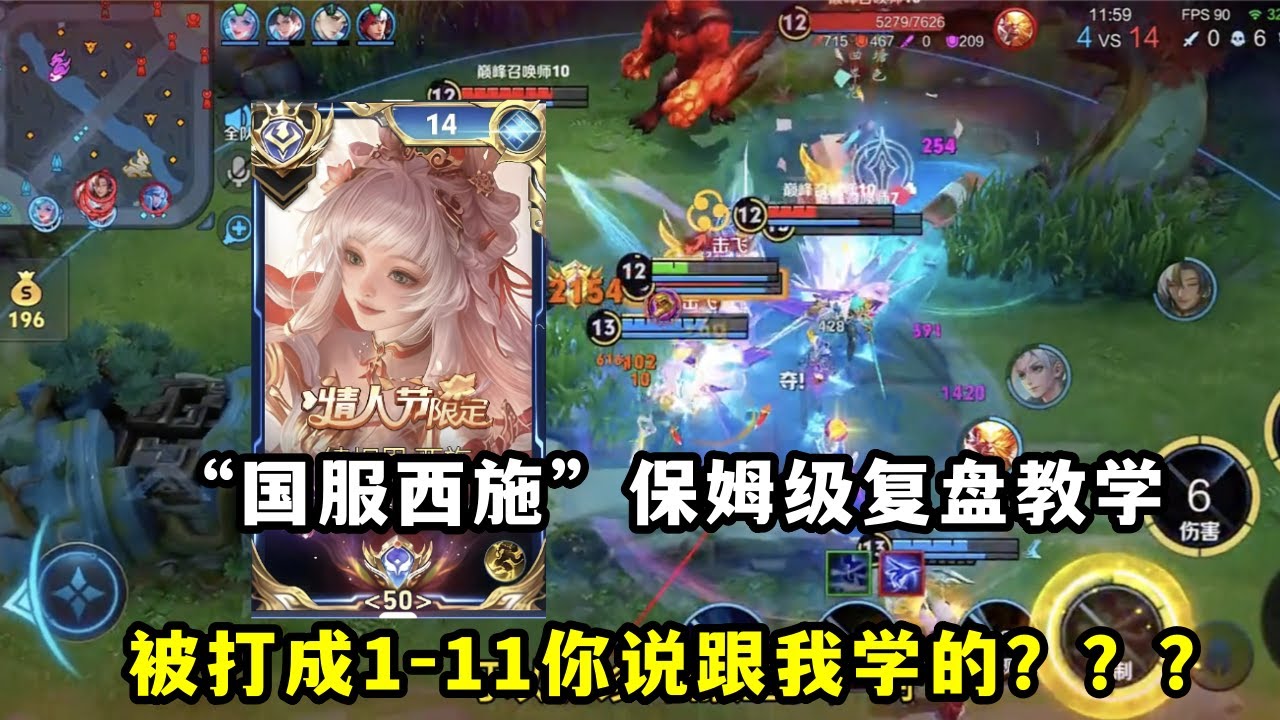 ｜王者荣耀｜ 国服西施保姆级复盘教学精讲版｜被打成1-11你说跟我学的？｜看完别笑｜