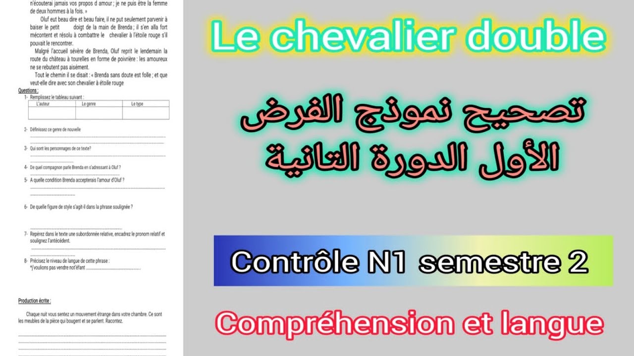 tronc commun le chevalier double contrôle N1 semestre 2 تصحيح نموذج الفرض الأول الدورة التانية