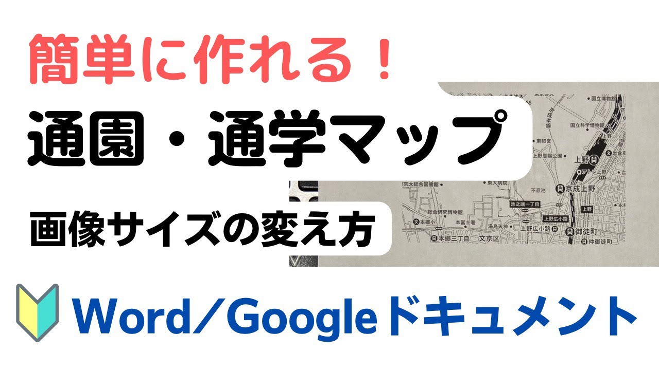 【Word】通園、通学地図の簡単な作り方【Googleドキュメント】
