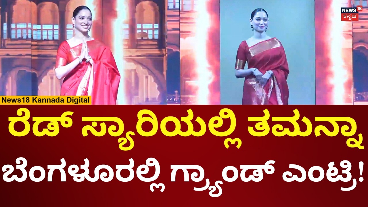 Tamannaah Bhatia As Mysore Sandal Soap Brand Ambassador | KSDL ಕಾರ್ಯಕ್ರಮಕ್ಕೆ ತಮನ್ನಾ ಎಂಟ್ರಿ | N18V