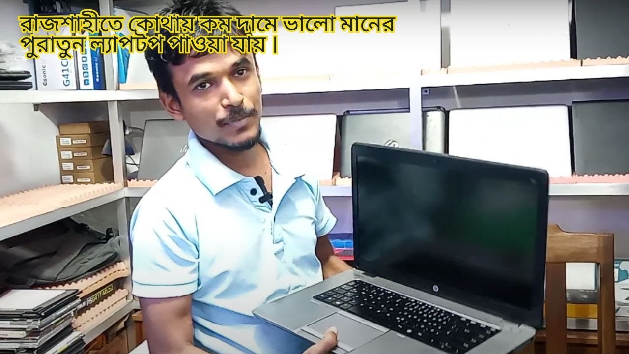 রাজশাহীতে কোথায় কম দামে ভালো মানের পুরাতুন ল্যাপটপ পাওয়া যায় ।  #ল্যাপটপ #রাজশাহী