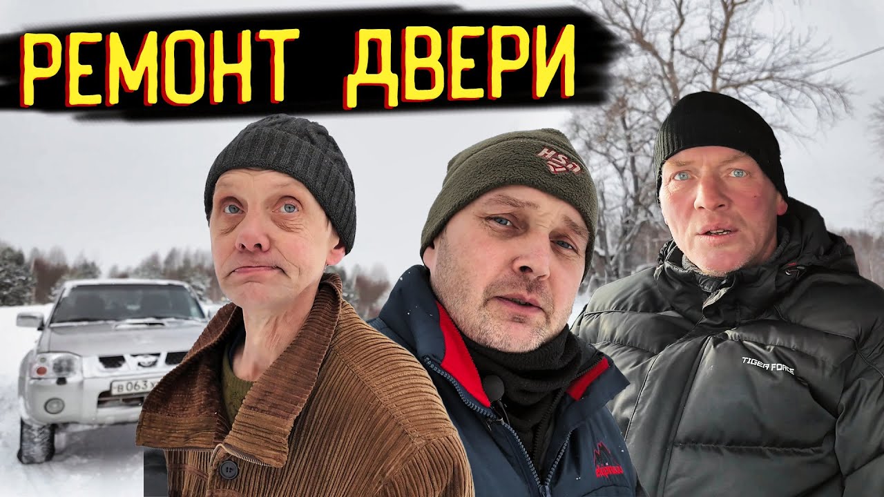 Ремонтируем дверь с Серёжей у Димы в деревне Ваговщина.