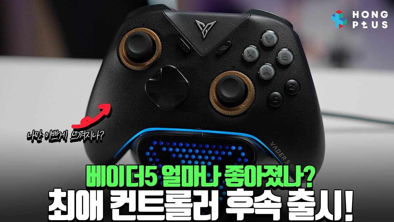 PC 모바일 닌텐도 스위치2 까지 모두 사용 가능한 컨트롤러! 가격이 쬐~끔 비싸지긴 했는데 그래도 추천 하는 이유 베이더5 프로