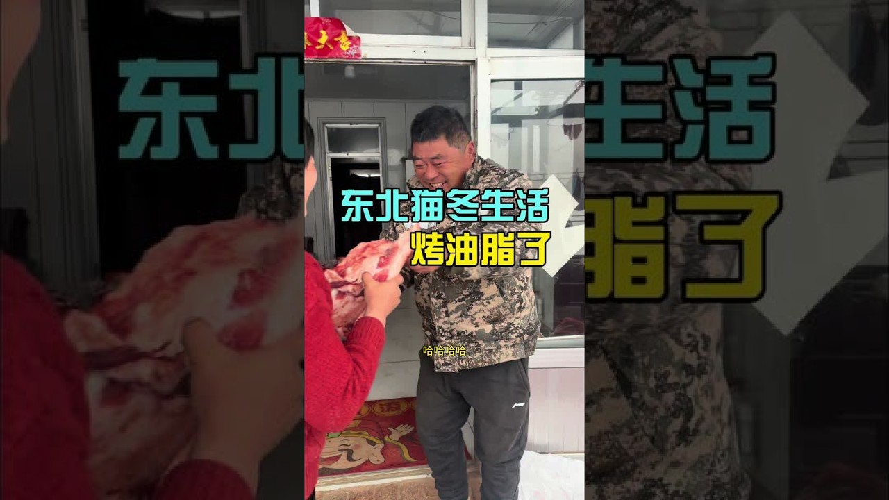 东北农村生活之烤油脂了的一天 #vlog十亿流量扶持计划 #青年创作者扶持计划 #农村生活