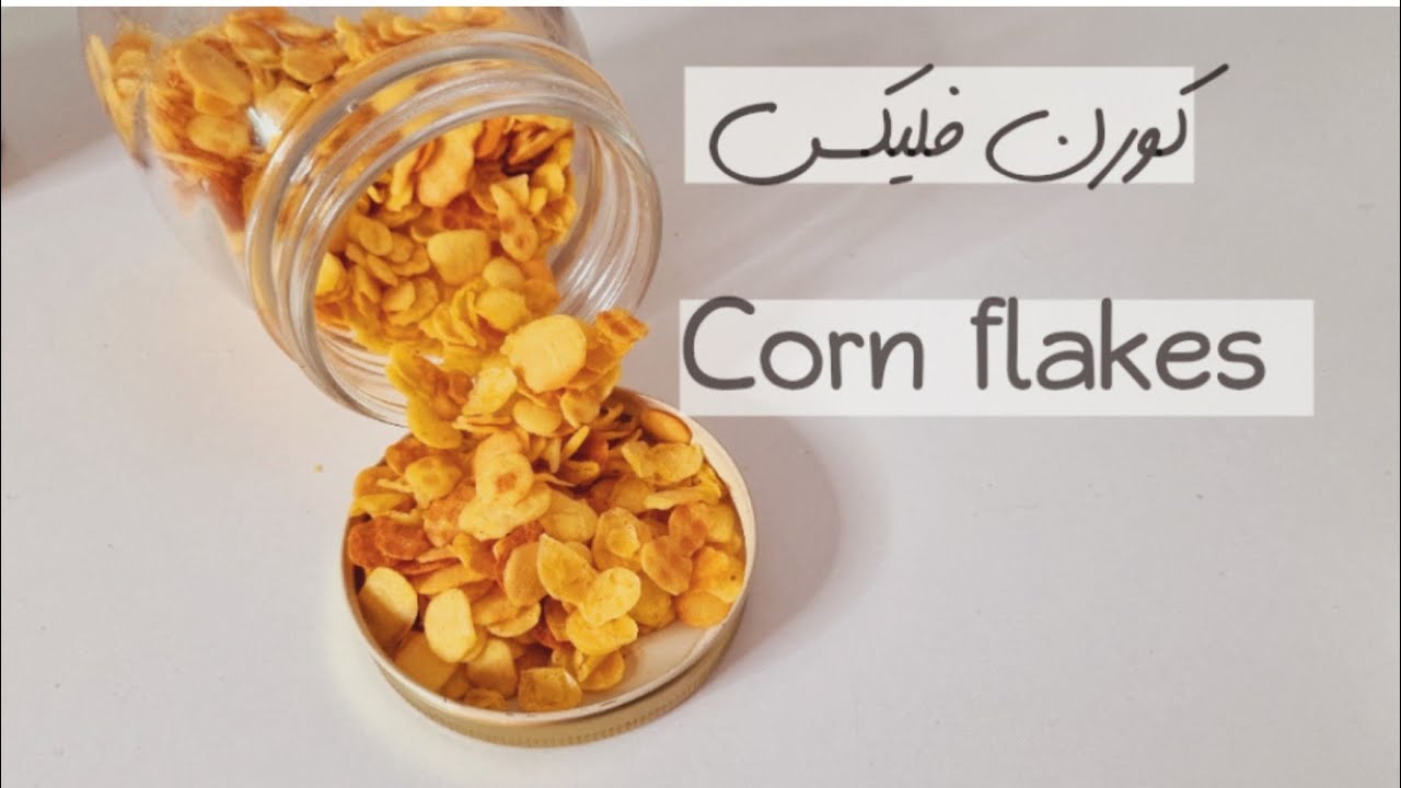 إعملى الكورن فليكس فى البيت وبربع سعر الجاهز ووفرى والكل هينبهر بالنتيجة