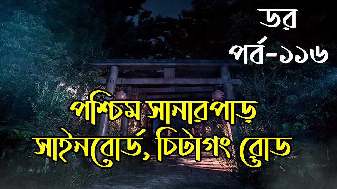 Dar Episode 116｜ডর পর্ব ১১৬｜Dor By ABC RADIO｜Bengali Horror Audio Story｜Horror Tune