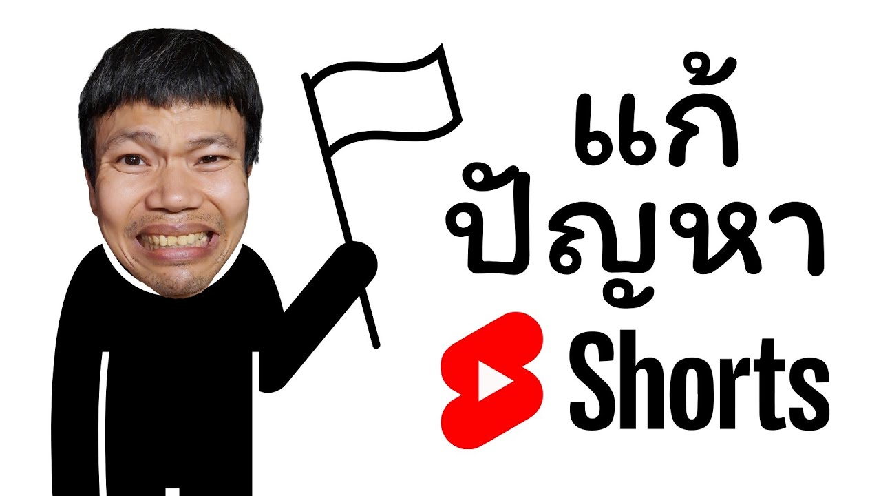 รวมทุกปัญหาคลิป short ที่หลายคนสงสัย