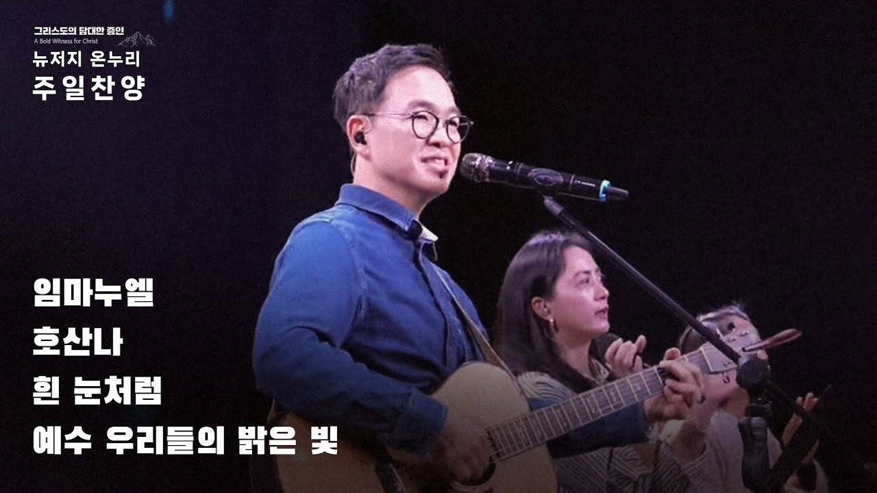 주일예배 찬양 | 뉴저지 온누리교회 | 심형진 | 임마누엘 | 호산나 | 흰 눈처럼 | 예수 우리들의 밝은 빛