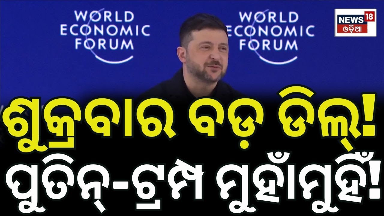 ଯୁଦ୍ଧକୁ ନେଇ ବଡ଼ ଖବର Russia-Ukraine-USA Trilateral Meeting in UAE | Zelensky | Trump | N18G