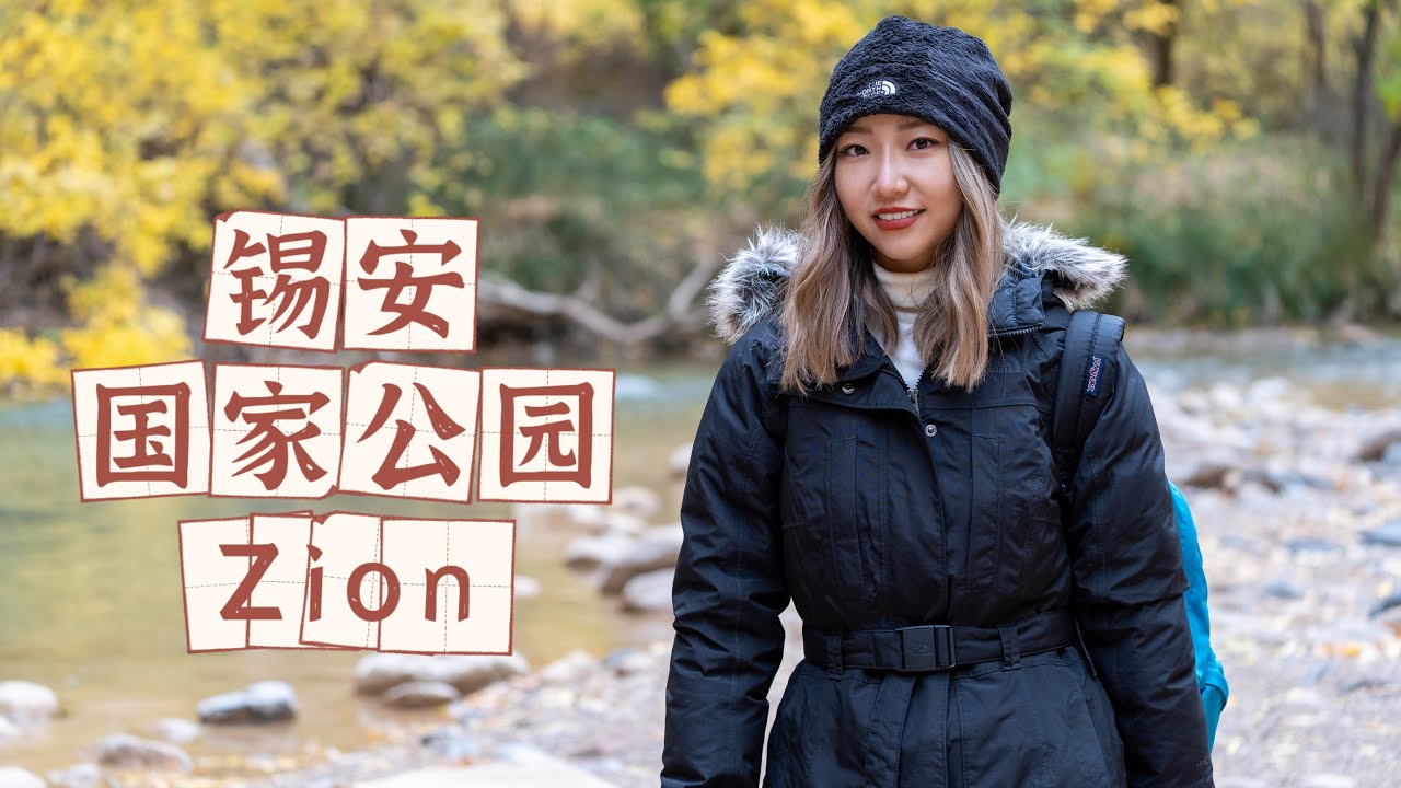 锡安国家公园攻略 | 美丽的秋冬结合｜The narrows | Emerald pools | Travel with Jenny Ep. 1
