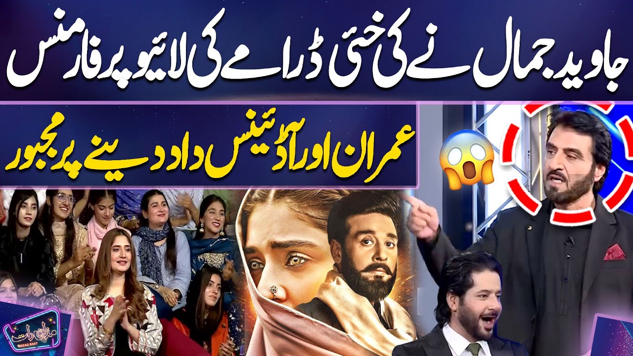 Javed Jamal Ne Ki Khaie Drama Ki Live Performance | Imran Ashraf | Mazaq Raat