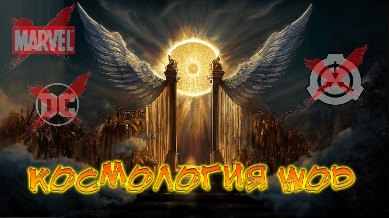 КОСМОЛОГИЯ МИРА ТЬМЫ / World Of Darkness