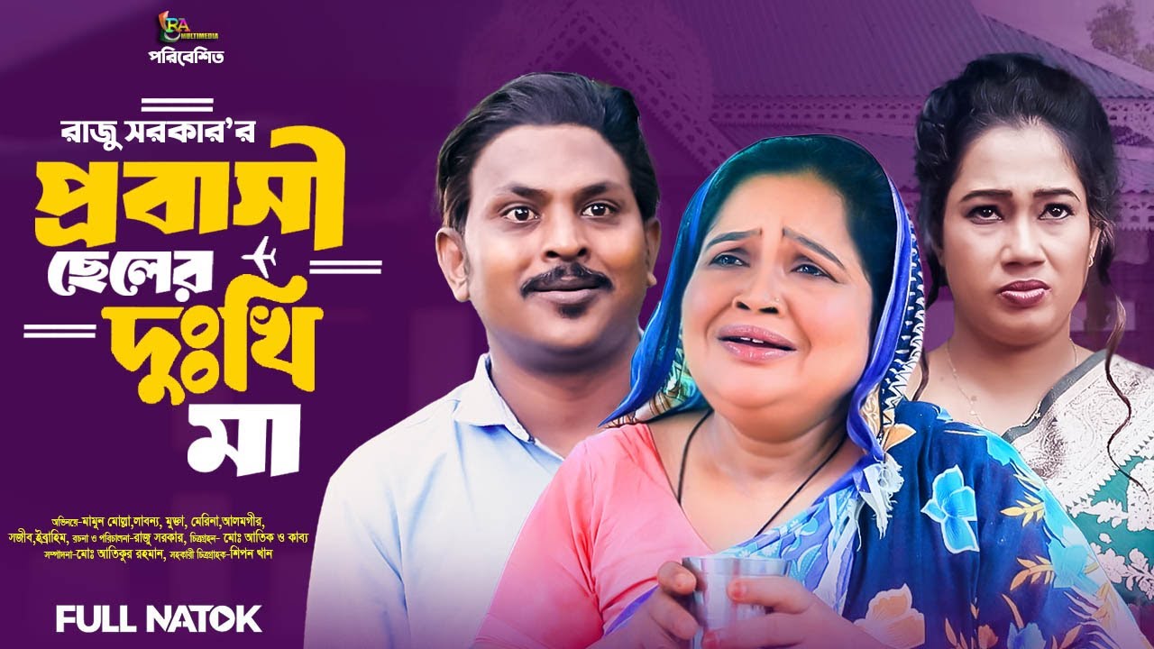 প্রবাসিদের নিয়ে অসাধারণ একটি নাটক | প্রবাসি ছেলের দুঃখি মা | #নাটক #natok