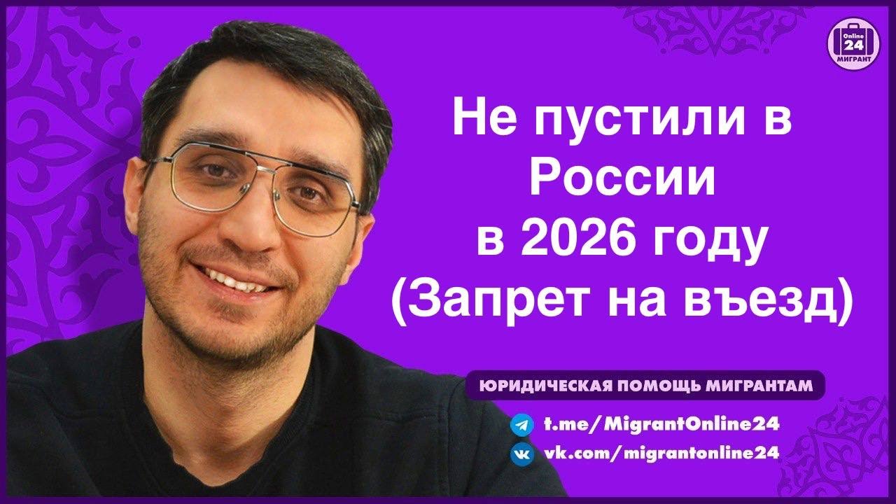Запрет на въезд 2026 |  Адвокат Оскар Максименко | МигрантОнлайн24