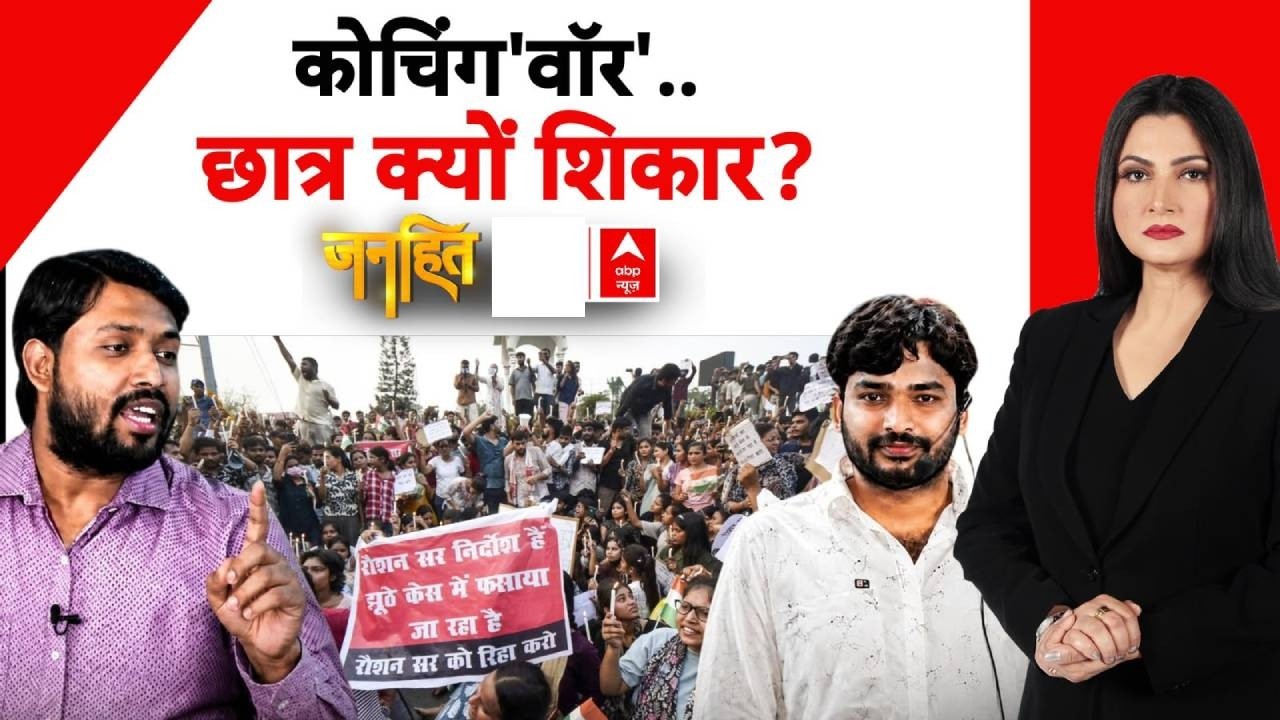 Khan Sir Controversy | Janhit: कोचिंग वाले लड़ रहे...पढ़ने वाले 'मर' रहे! | Coaching Firing | Bihar