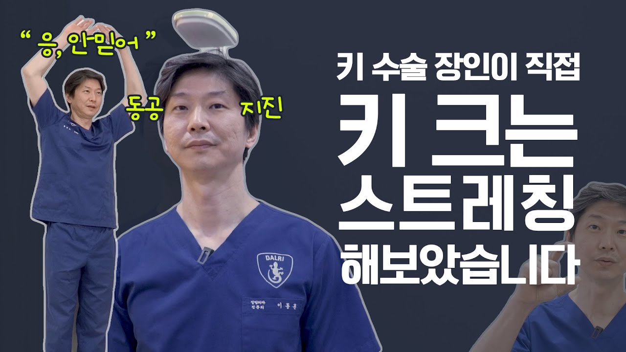 키 크는 스트레칭 키 수술하는 의사가 직접 해보았습니다