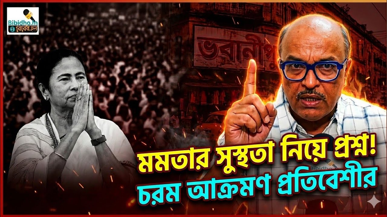 মমতার সুস্থতা নিয়ে প্রশ্ন প্রতিবেশীর! কালীঘাটের মহিলা এত সাহস পাচ্ছেন কোথায়? বিস্ফোরক রজতশুভ্র