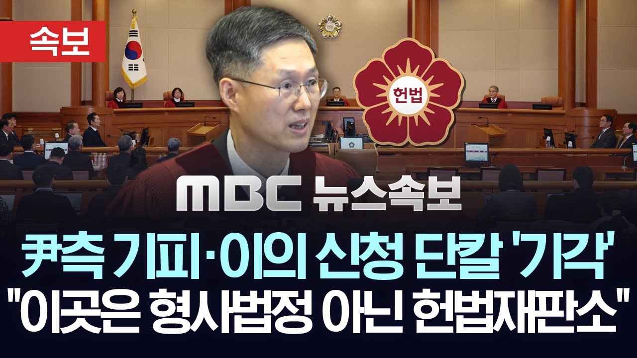 [속보] 헌재, 尹측 재판관 기피신청 '단칼' 기각..기일 지정 이의신청도 기각 