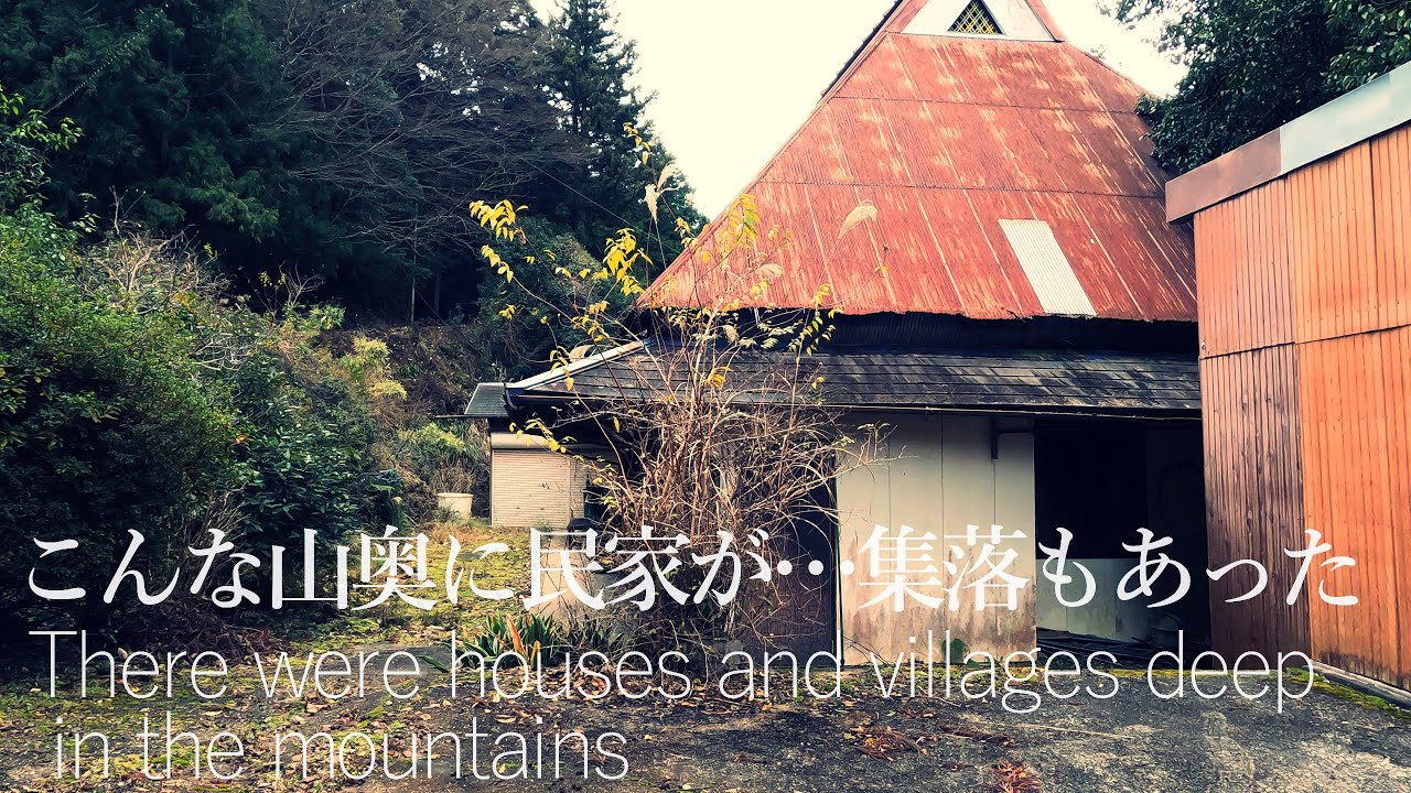 こんな山奥に民家が・・・かつて集落もあった山【限界集落と廃村】（和歌山県紀美野町）The mountain where a village once stood