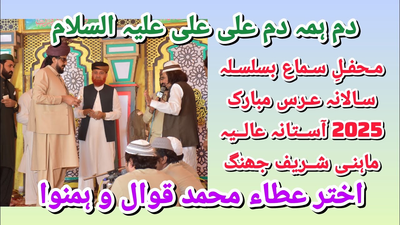 Dam Hama Dam Ali Ali By Akhtar Atta Qawal. Salana Uras Mubarak 2025 Astana Aalia Mahni Shareef Jhang