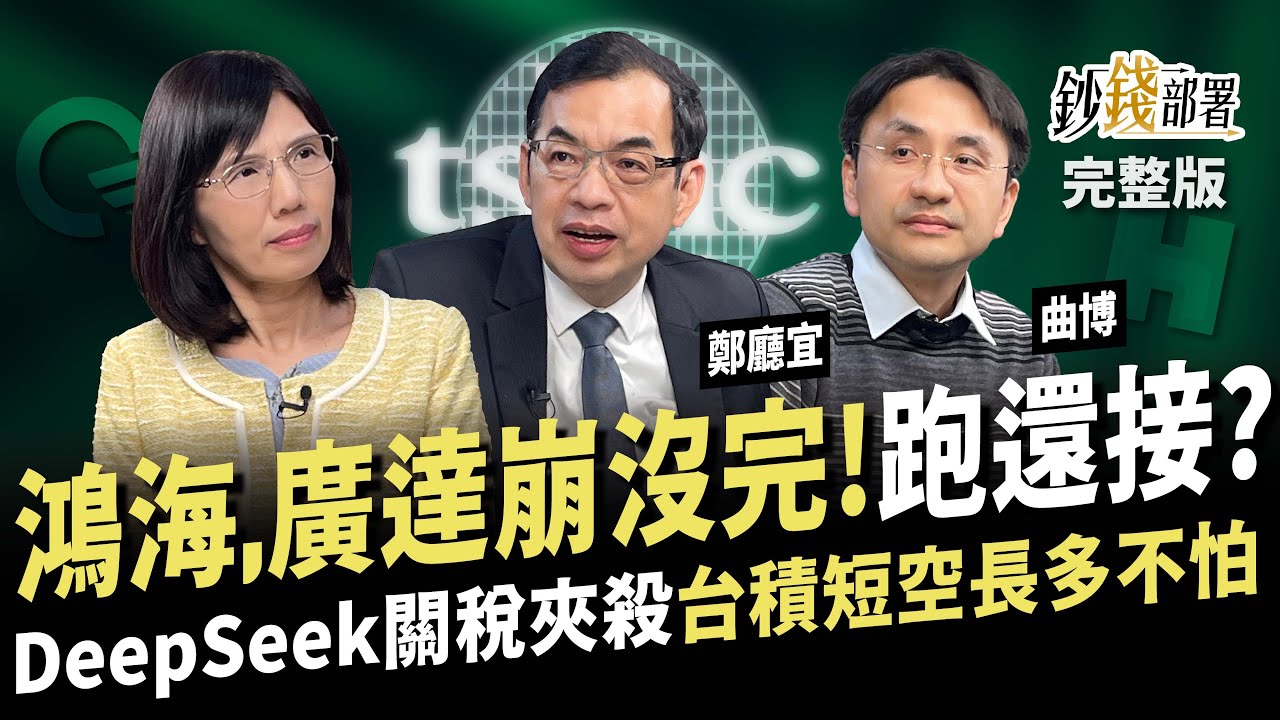 DeepSeek關稅夾殺 台積電短空長多跌照撿 鴻海,廣達崩沒完!快跑或低接得看2關鍵《鈔錢部署》盧燕俐 ft.鄭廳宜 曲博 20250204