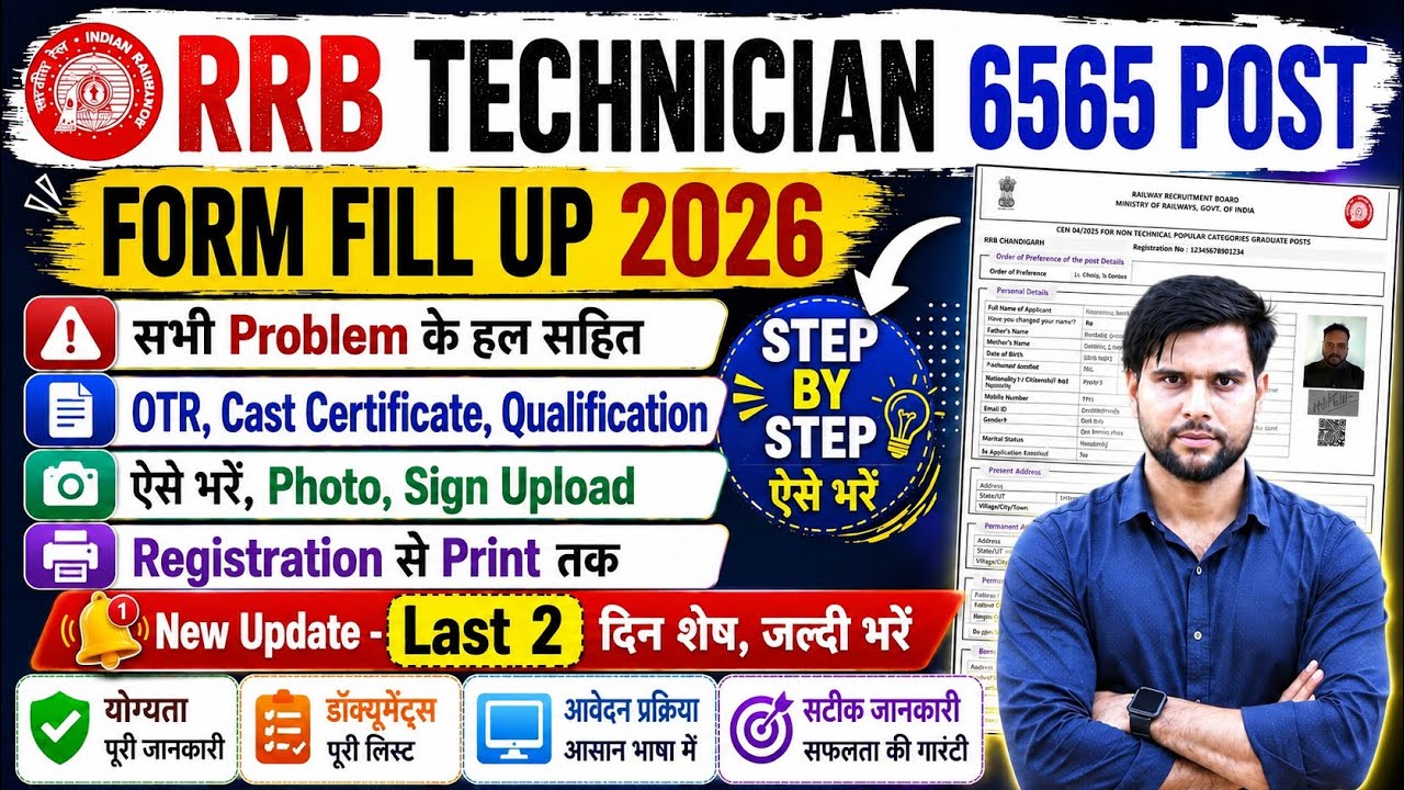 apply rrb technician form fill up 2026 grade 3 12th pcm last date | rrb technician form fill up 2026
