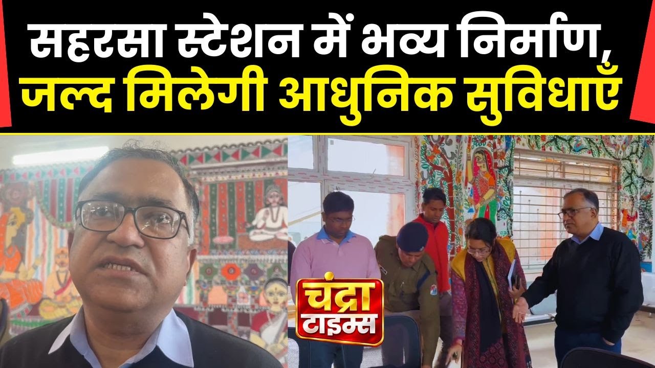 सहरसा स्टेशन का भव्य निर्माण | Modern Facilities & AC Waiting Hall Update | Amrit Bharat Yojana