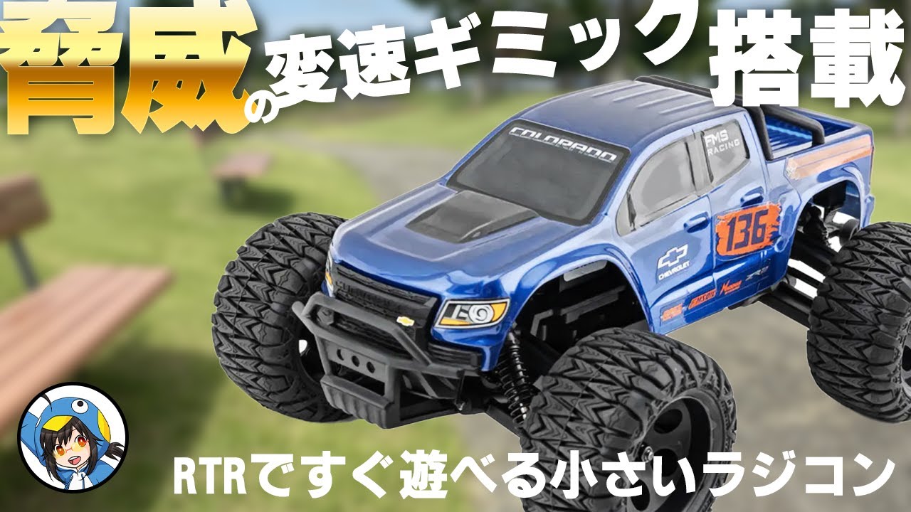 一風変わったギミックを持ったミニサイズラジコン【FMS 1/24 FMT24 CHEVROLET COLORADO】