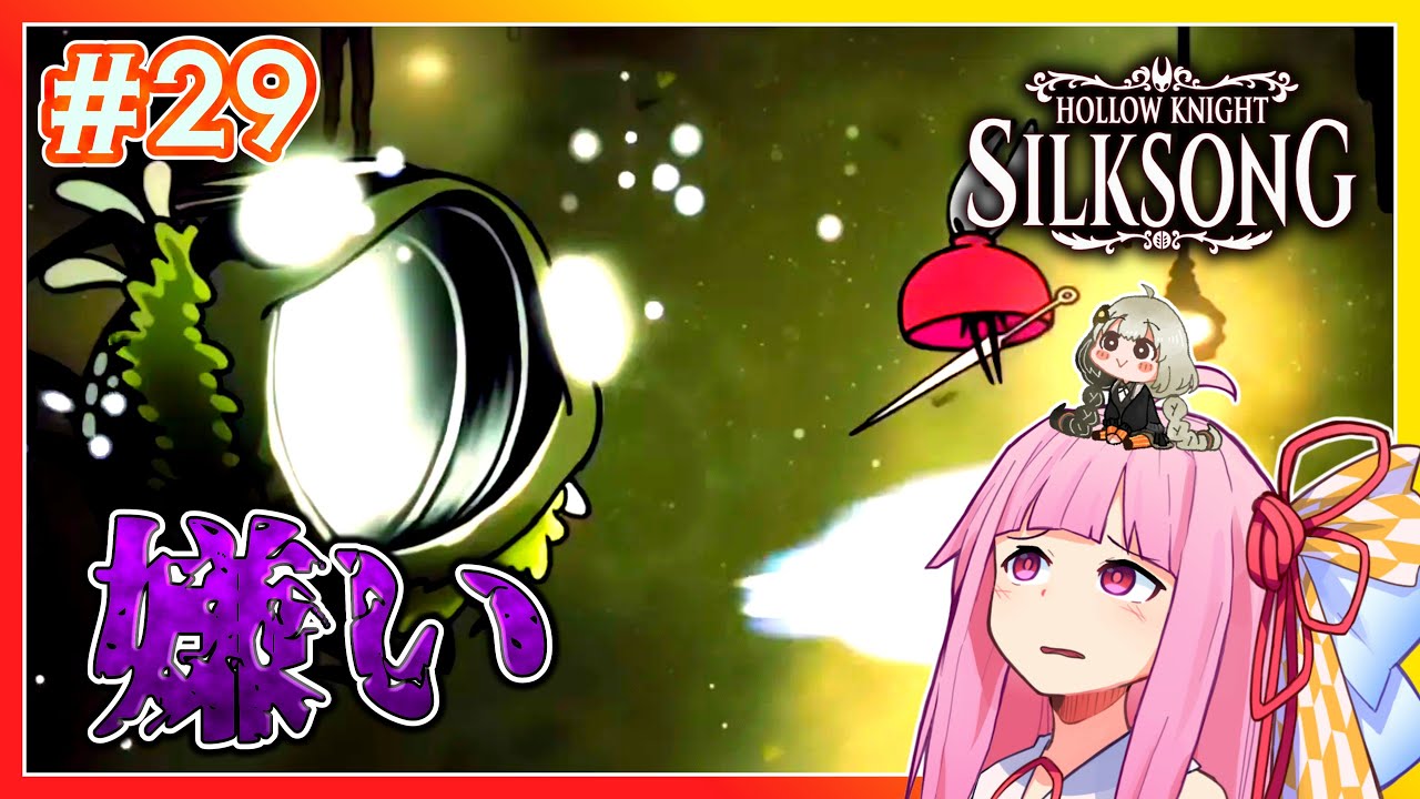 【シルクソング】vs 偉大なるグロウル #29 【ボイスロイド実況】