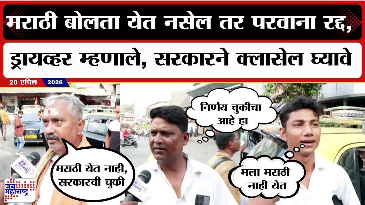 Mumbai Taxi Driver : मराठी बोलता येत नसेल तर परवाना रद्द, ड्रायव्हर म्हणाले; सरकारने क्लासेल घ्यावे