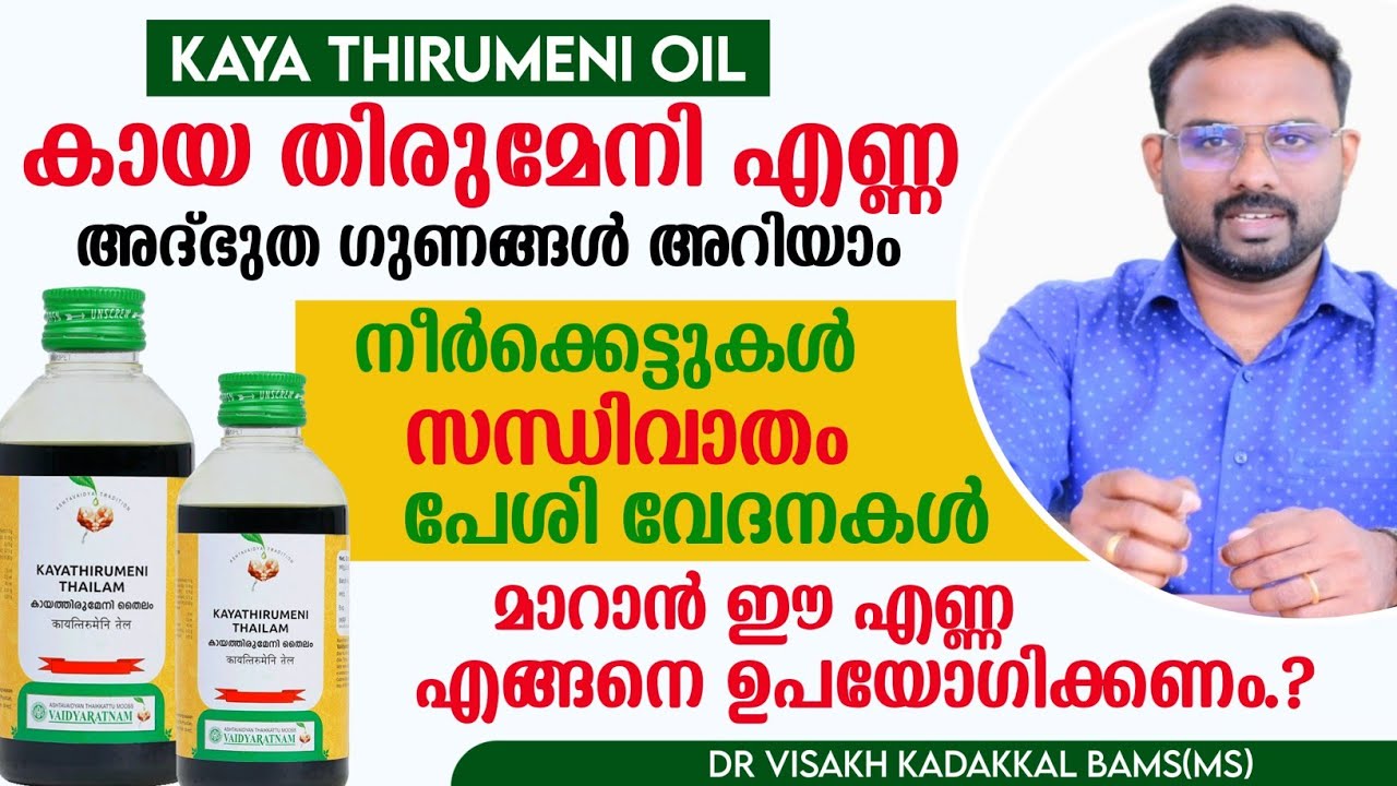 കായ തിരുമേനി എണ്ണ | kaayathirumeni oil | ഗുണങ്ങൾ, ഉപയോഗരീതി | Dr Visakh Kadakkal