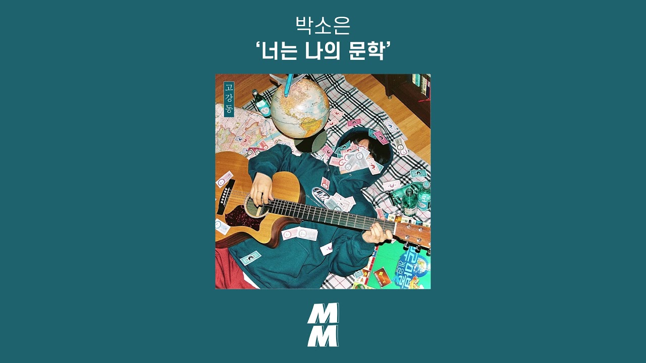 [Official Audio] 박소은 (Park Soeun) - 너는 나의 문학 (You Are My Literature)