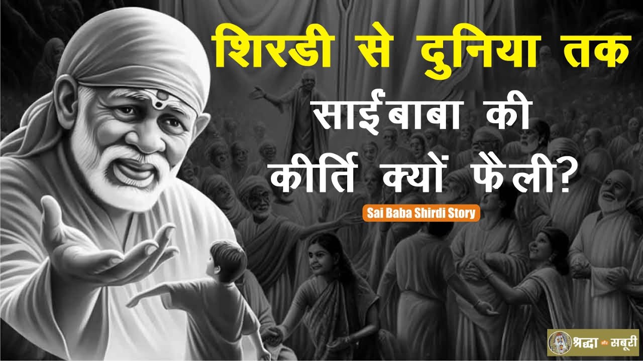 साईंबाबा की कीर्ति क्यों चारों ओर फैल रही थी? | Sai baba of shirdi | Shirdi Facts | Episode 121