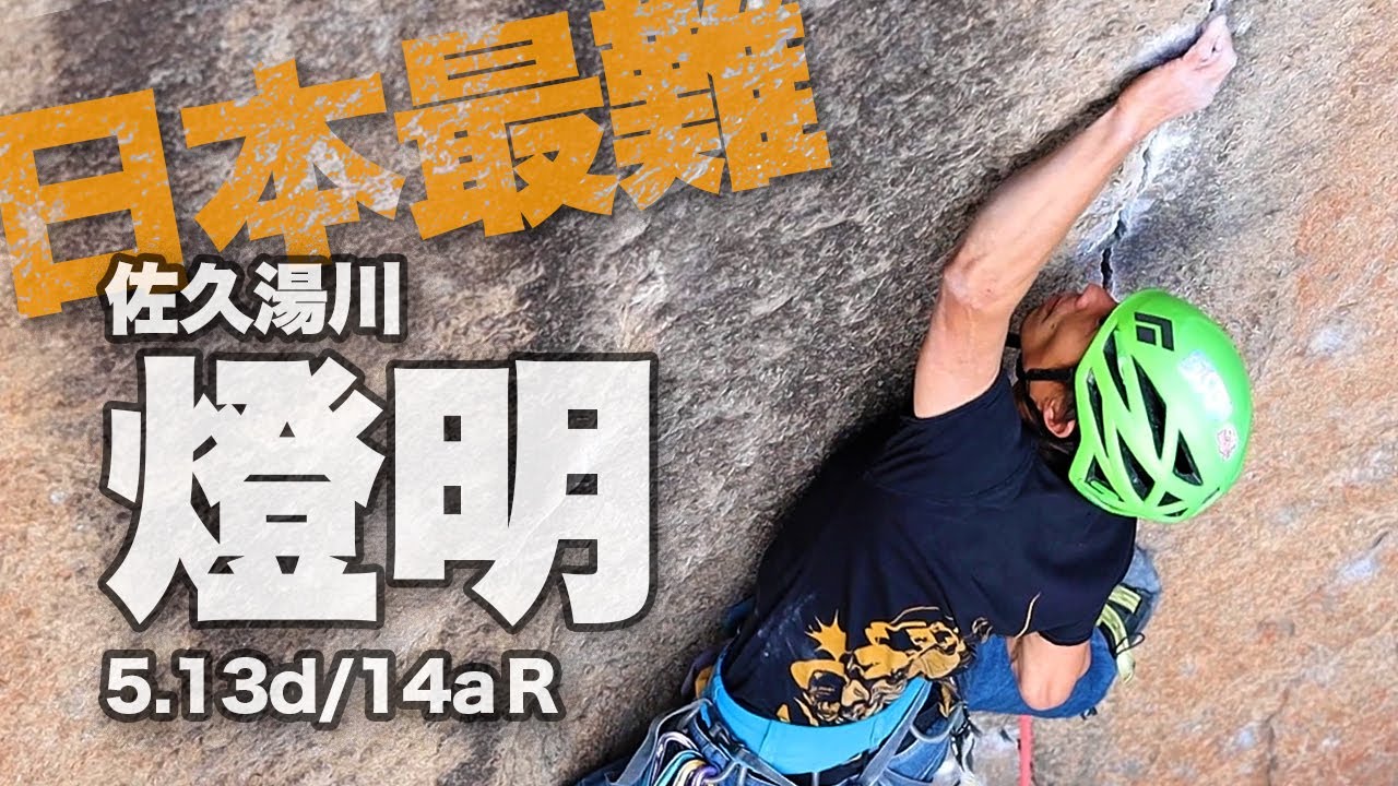 佐久湯川「燈明」(5.13d/14a R)