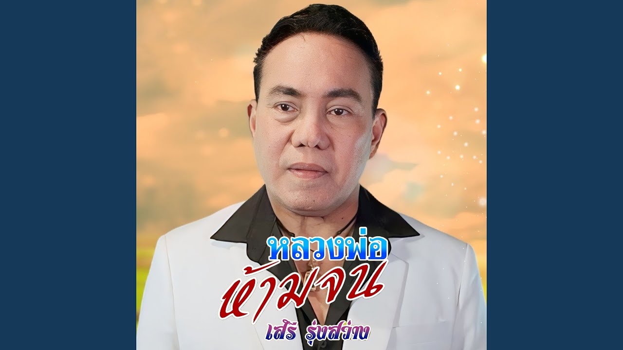 หลวงพ่อห้ามจน