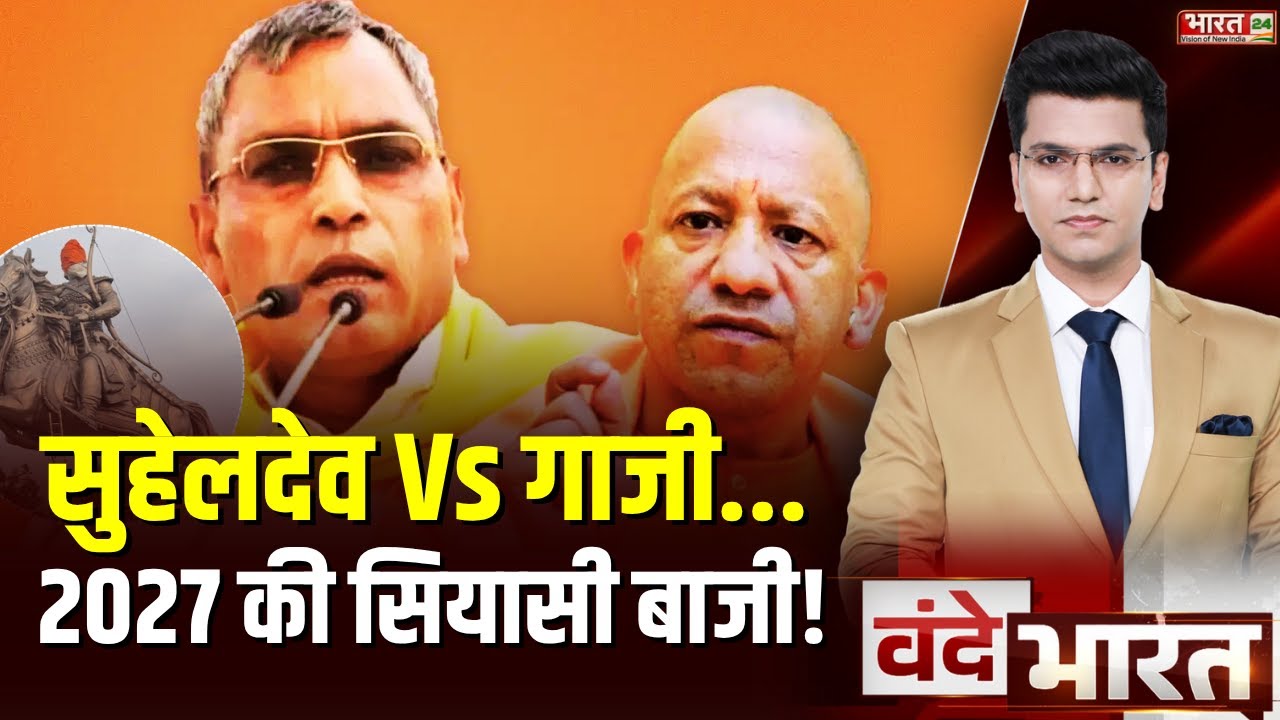 Suheldev Vs Gazi, 2027 की सियासी बाजी! | UP News | Politics | OP Rajbhar | CM Yogi | Uttar Pradesh