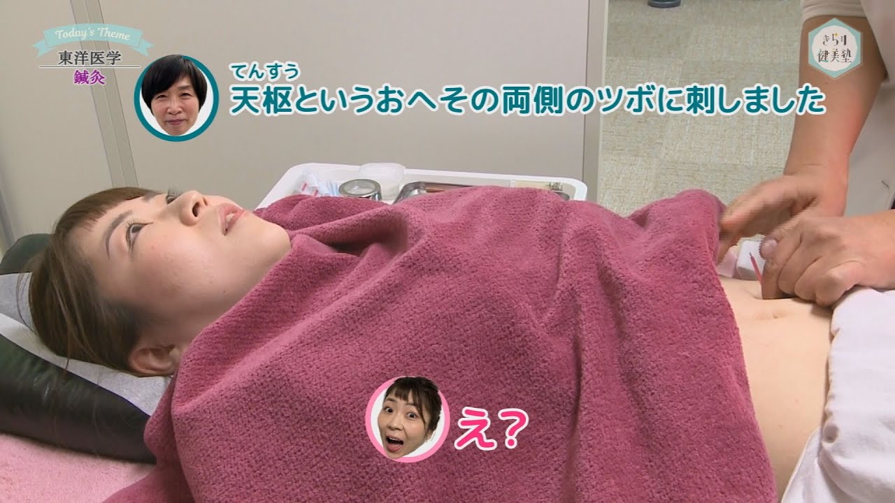 きらり健美塾　#70　東洋医学 鍼灸