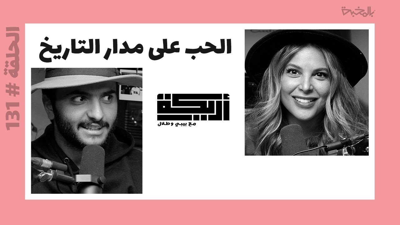 بودكاست أريـــكة # 131 - أشكال الحب + تطور أساليب البحث عن الحب
