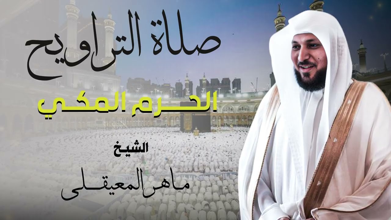 صلاة التراويح كاملة من الحرم المكي - الشيخ ماهر المعيقلي