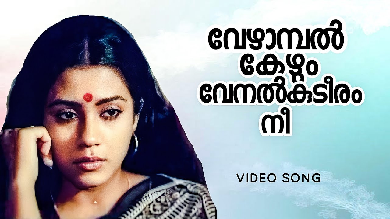 Vezhambal Kezhum | Olangal | Yesudas | S Janaki | Ilayaraja | O.N.V | Malayalam Classic Song