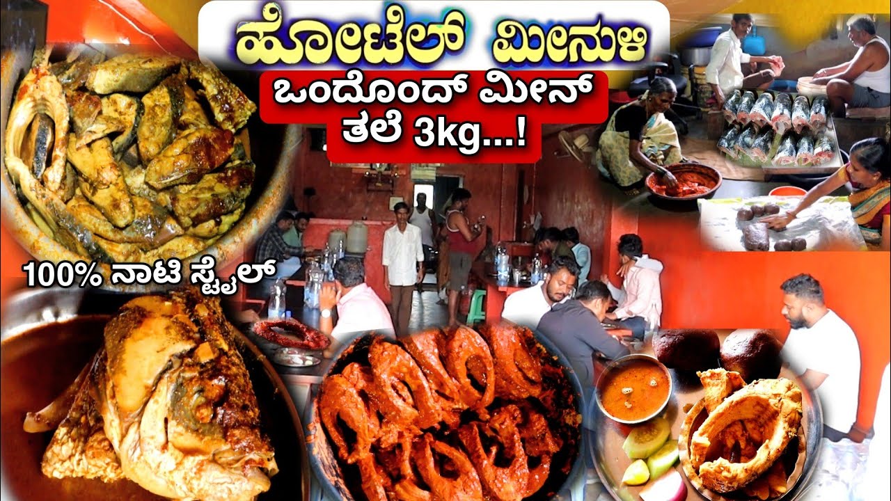 ''ಮೀನುಳಿ'' ₹150 ಗೆ ಹೊಟ್ಟೆ ತುಂಬಾ ಭರ್ಜರಿ ಮೀನೂಟ | Hotel Meenuli