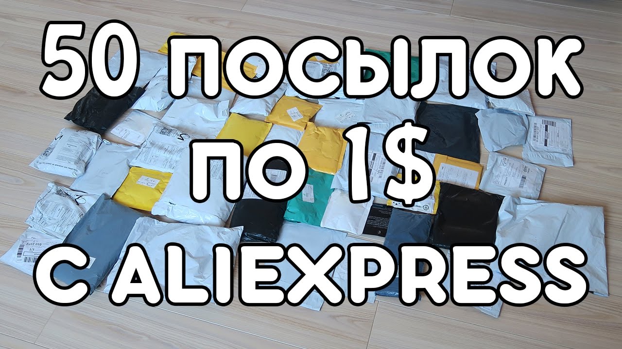 50 ПОСЫЛОК ПО 1$ С ALIEXPRESS! СУМАСШЕДШИЕ КИТАЙЦЫ! + КУЧА КОНКУРСОВ!